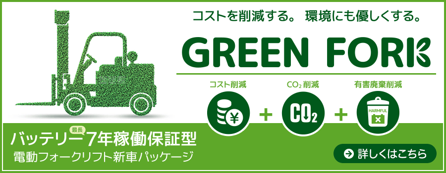 コストを削減する。環境にも優しくする。『GREEN FORK』詳しくはこちら